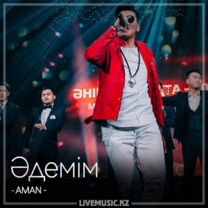 Песня AMAN – Әдемім (2018)