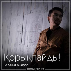 Песня Азамат Аширов – Қорықпайды! (2018)