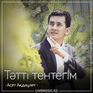Песня Асет Ақдаулет – Тәтті тентегім (2018)