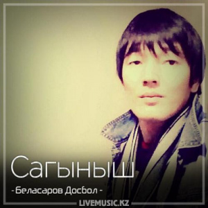 Песня Беласаров Досбол – Сагыныш (2018)