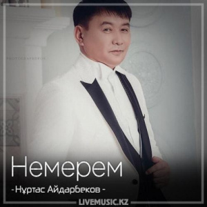 Песня Нұртас Айдарбеков – Немерем (2018)