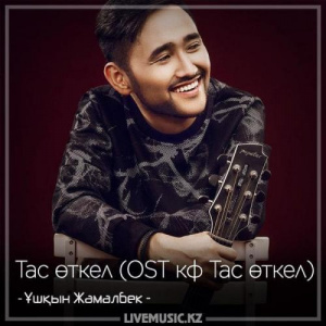 Песня Ұшқын Жамалбек – Тас өткел (OST кф Тас өткел) (2018)
