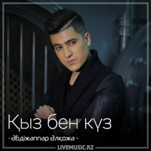 Песня Әбдіжаппар Әлқожа – Қыз бен күз (2018)