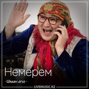 Песня Шімән апа – Немерем (2018)