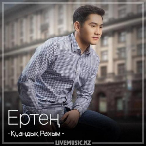 Песня Қуандық Рахым – Ертең. (2018)