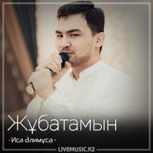 Песня Иса Әлимұса – Жұбатамын (2018)