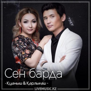 Песня Қуаныш & Қарлығаш – Сен барда (2018)