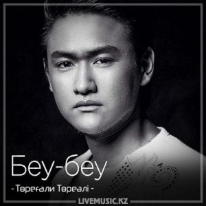 Песня Төреғали Төреәлі – Беу-беу (2018)