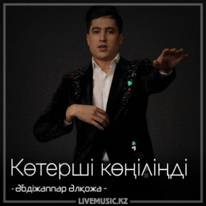 Песня Әбдіжаппар Әлқожа – Көтерші көңіліңді (2018)
