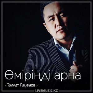 Песня Талғат Ғауезов – Өміріңді арна (2018)