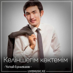 Песня Үкітай Ерниязов – Келіншегім көктемім (2018)