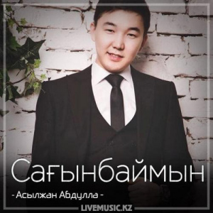 Песня Асылжан Абдулла – Сағынбаймын (2018)