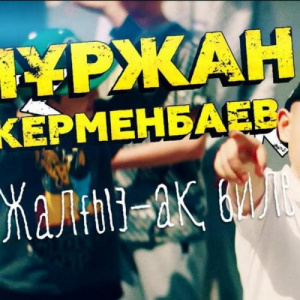 Песня Нұржан Керменбаев – Жалғыз-ақ биле (2018)