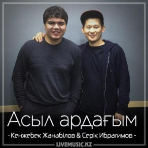 Песня Кенжебек Жанәбілов & Серік Ибрагимов – Асыл ардағым (2018)