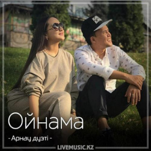 Песня Арнау – Ойнама (2018)