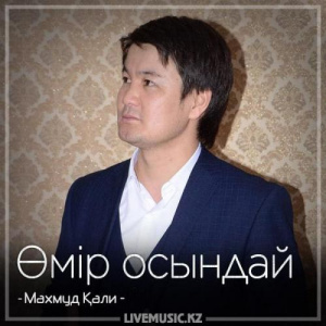 Песня Махмуд Қали – Өмір осындай (2018)