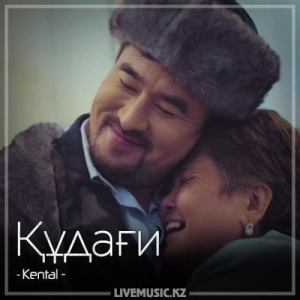 Песня Kental – Құдағи (2018)