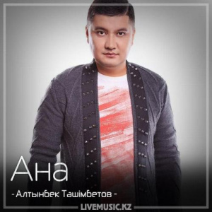 Песня Алтынбек Тәшімбетов – Ана (2018)