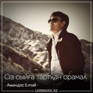 Песня Амандос Елтай – Сіз сыйға тартқан орамал (2018)
