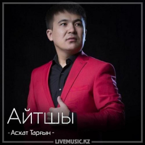 Песня Асхат Тарғын – Айтшы (2018)