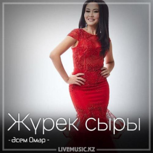 Песня Әсем Омар – Жүрек сыры (2018)