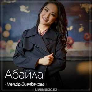 Песня Мөлдір Әуелбекова – Абайла (2018)