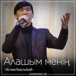 Песня Ислам Бақтыбай – Алашым менің (2018)