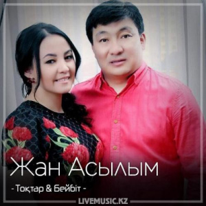 Песня Тоқтар Серіков & Бейбіт Сейдуалиева – Жан Асылым (2018)