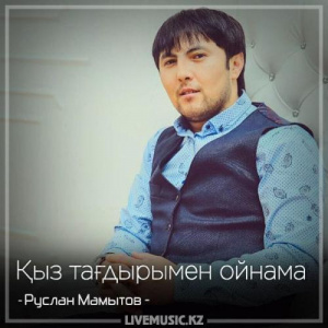 Песня Руслан Мамытов – Қыз тағдырымен ойнама (2018)