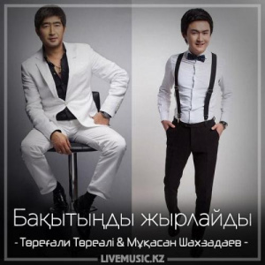 Песня Төреғали Төреәлі & Мұқасан Шаxзадаев – Бақытыңды жырлайды (2018)