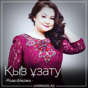Песня Роза Әлқожа – Қыз ұзату (2018)