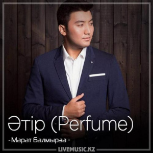 Песня Марат Балмырза – Әтір (Perfume)