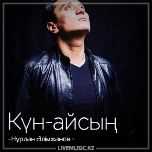 Песня Нұрлан Әлімжанов – Күн-айсың (2018)