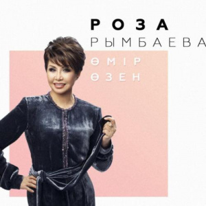 Песня Роза Рымбаева – Өмір өзен