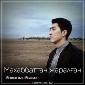 Песня Бахытжан Быхин – Махаббаттан жаралған (2018)