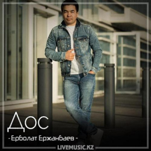 Песня Ерболат Ержанбаев – Дос (2018)