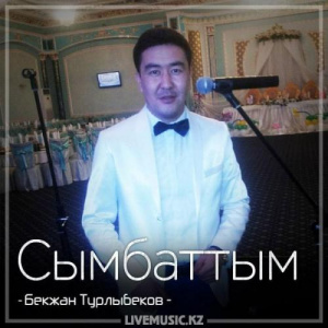 Песня Бекжан Турлыбеков – Сымбаттым (2018)