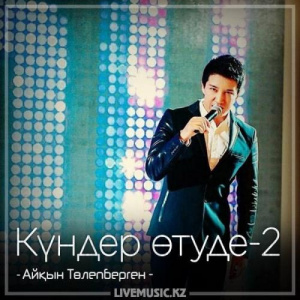 Песня Айқын Төлепберген – Күндер өтуде-2 (2018)