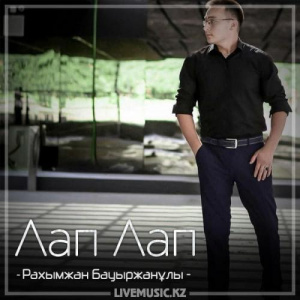 Песня Рахымжан Бауыржанұлы – Лап Лап (2018)
