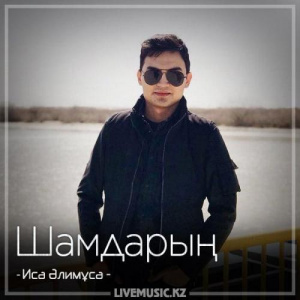 Песня Иса Әлимұса – Шамдарың (2018)