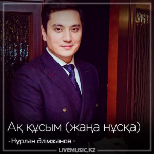 Песня Нұрлан Әлімжанов – Ақ құсым (жаңа нұсқа) (2018)