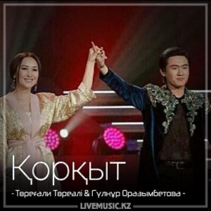 Песня Төреғали Төреәлі & Гүлнұр Оразымбетова – Қорқыт (2018)