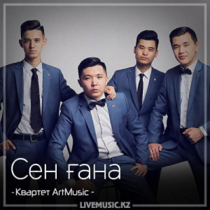 Песня Квартет ArtMusic – Сен ғана (2018)