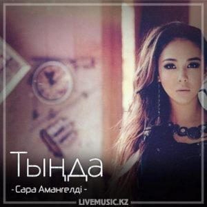 Песня Сара Амангелді – Тыңда (2018)