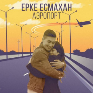 Песня Ерке Есмахан – Аэропорт (2018)