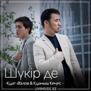 Песня Қуат Әбілов & Қуаныш Кеңес – Шүкір де (2018)