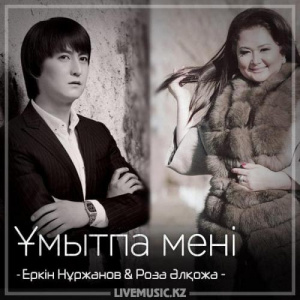 Песня Еркін Нұржанов & Роза Әлқожа – Ұмытпа мені (2018)