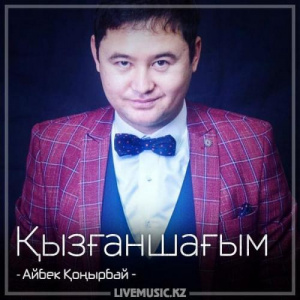 Песня Айбек Қоңырбай – Қызғаншағым (2018)