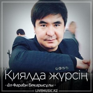 Песня Әл-Фараби Бекарысұлы – Қиялда жүрсің (2018)