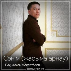 Песня Рақымжан Мақсатбаев – Сәнім (жарыма арнау) (2018)